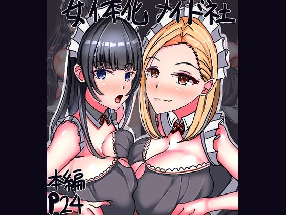 「d_593775 女体化メイド社」のサムネイル画像