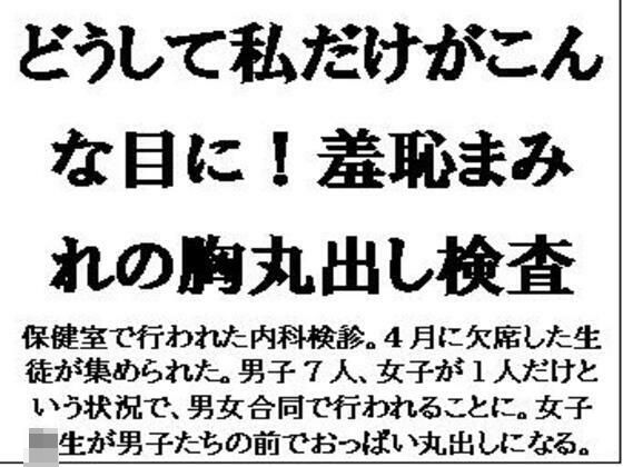 「d_593875 どうして私だけがこんな目に！羞恥まみれの胸丸出し検査」のサムネイル画像