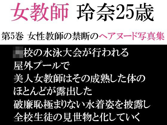 「d_593968 女教師 玲奈25歳 第5巻 女性教師の禁断のヘアヌード写真集」のサムネイル画像