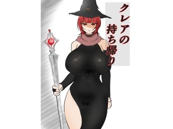 「d_594011 クレアの持ち帰り？」のサムネイル画像