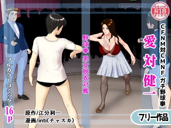 「d_594028zero 【無料】愛対健一 （CFNM対CMNF ガチ野球拳）」のサムネイル画像