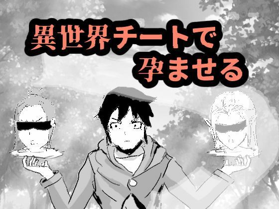 「d_594121 異世界チートで孕ませる」のサムネイル画像