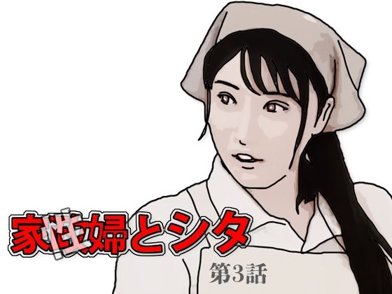 「d_594384 家政（性）婦とシタ 第3話」のサムネイル画像