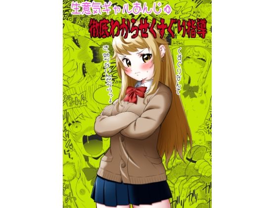 「d_594402 生意気ギャルあんじゅ徹底わからせくすぐり指導」のサムネイル画像