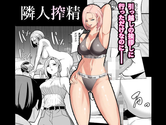 「d_594520 隣人搾精」のサムネイル画像