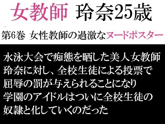「d_594531 女教師 玲奈25歳 第6巻 女性教師の過激なヌードポスター」のサムネイル画像