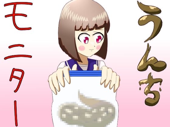 「d_594756 うんちモニター」のサムネイル画像