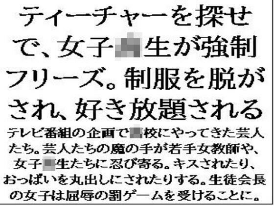 「d_594779 ティーチャーを探せで、女子校生が強●フリーズ。制服を脱がされ、好き放題される」のサムネイル画像