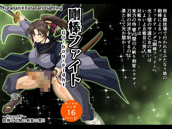 「d_594909 剛棒ファイト〜Round.7〜 狡猾なる闇の剣客の罠！！」のサムネイル画像