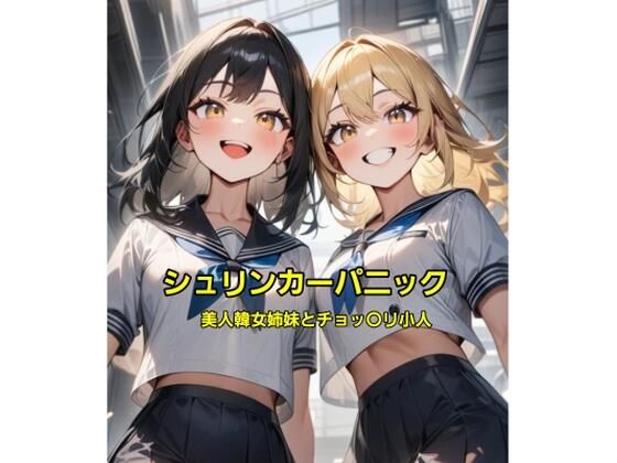 「d_595074 シュリンカーパニック〜美人韓女姉妹とチョッ〇リ小人〜」のサムネイル画像