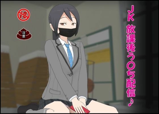 「d_595157 JK 放課後う〇ち配信♪」のサムネイル画像