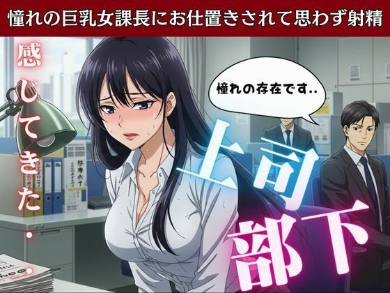 「d_595310 上司と部下〜憧れの巨乳女課長にお仕置きされて思わす？射精〜痴女物語」のサムネイル画像