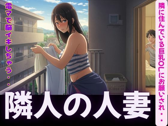 「d_595324 隣人〜隣に住んでいる巨乳OLにお願いされて電マで脳イキ〜SEX三昧」のサムネイル画像