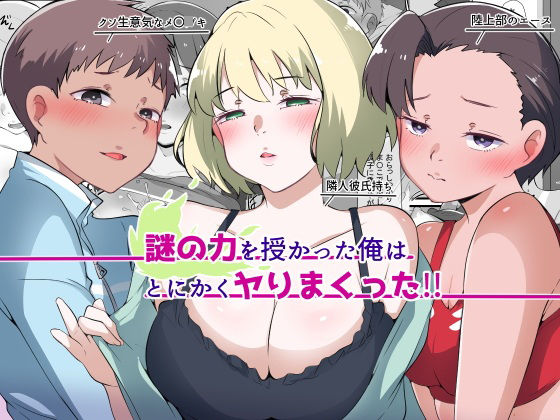 「d_595594 謎の力を授かった俺はとにかくヤりまくった！！」のサムネイル画像