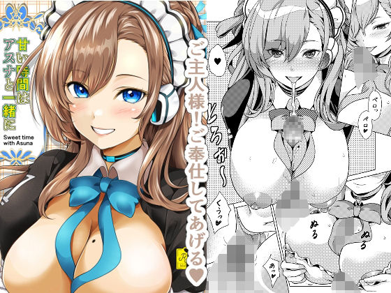 「d_595626 甘い時間はアスナと一緒に」のサムネイル画像