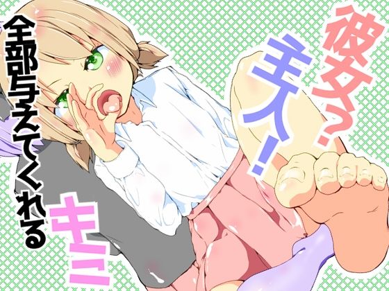 「d_595712 彼女？主人！ 全部与えてくれるキミ」のサムネイル画像