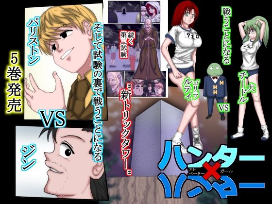 「d_595730 ハンター×ハンターエレベーターガール（フルカラー） 5巻」のサムネイル画像