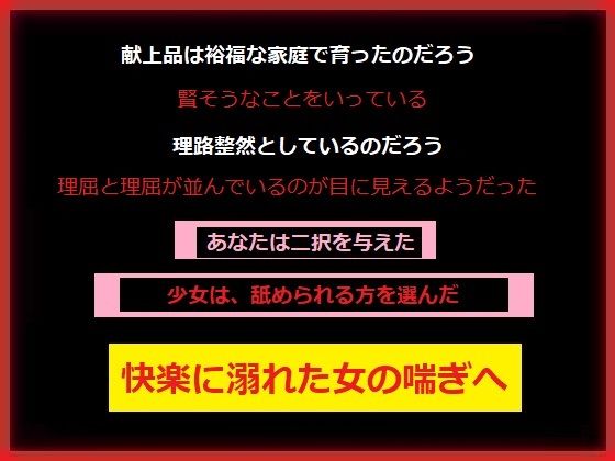 「d_595740 スラムの支配者のあなたに今日も〇さな少女が捧げられる」のサムネイル画像