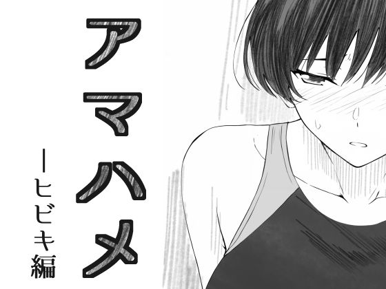「d_595795 アマハメ -ヒビキ編」のサムネイル画像