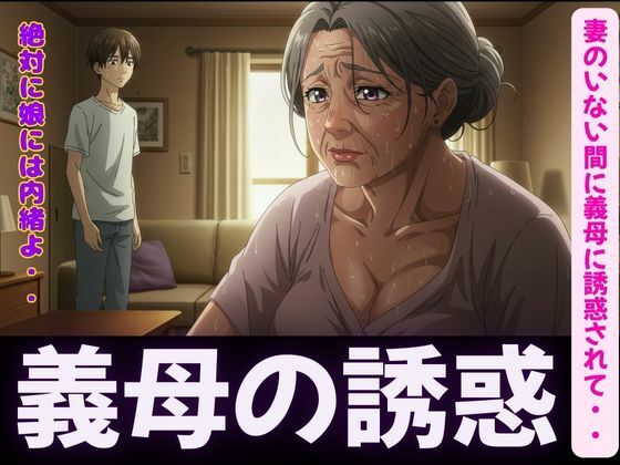 「d_596100 禁断の関係〜妻のいない間に義母に誘惑されて・・・〜熟練の快楽堕ち」のサムネイル画像