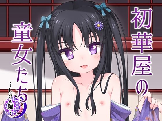 「d_596550 初華屋の○女たち 〜しおん編〜」のサムネイル画像