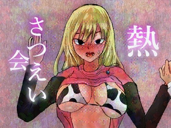 「d_596634 熱さつえい会」のサムネイル画像