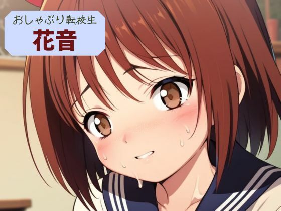 「d_596640 おしゃぶり転校生 花音」のサムネイル画像