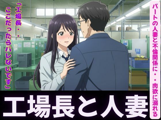 「d_596790 人妻〜パート先で工場長とイケない関係〜肉欲に溺れる」のサムネイル画像