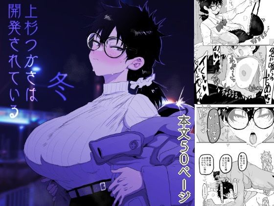 「d_596832 上杉つかさは開発されている/冬」のサムネイル画像