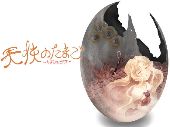 「d_597572 天使のたまご〜ちぎられた少女〜」のサムネイル画像