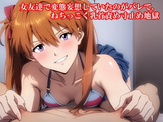 「d_597845 『女友達で変態妄想していたのがバレて、ねちっこく乳首責め寸止め地獄』」のサムネイル画像