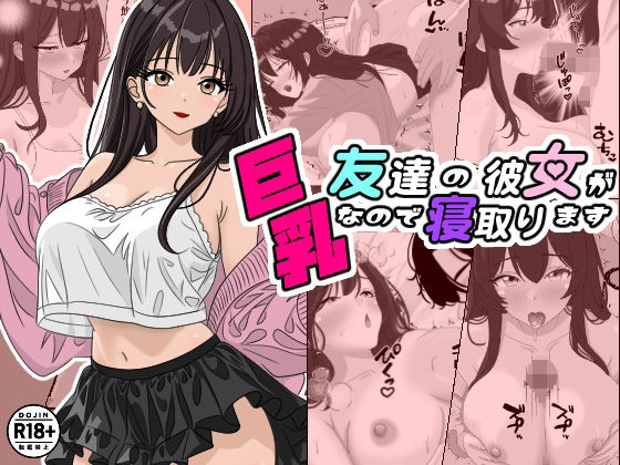 「d_597888 友達の彼女が巨乳なので寝取ります」のサムネイル画像