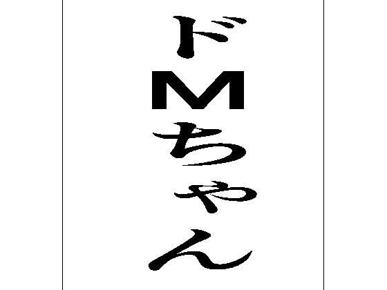 「d_597926 ドMちゃん」のサムネイル画像