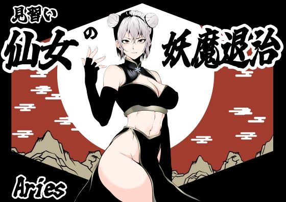 「d_597966 見習い仙女の妖魔退治」のサムネイル画像