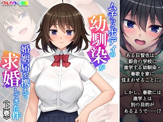 「d_598063 ムチっとボディの幼馴染が婚姻届を携えて求婚してきた件 上巻」のサムネイル画像