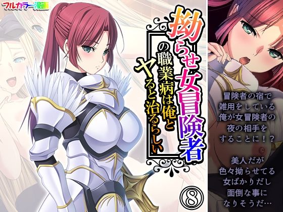 「d_598075 拗らせ女冒険者の職業病は俺とヤると治るらしい 8巻」のサムネイル画像
