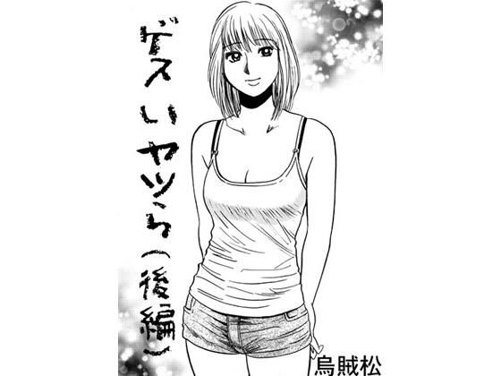 「d_598081 ゲスいヤツら（後編）」のサムネイル画像