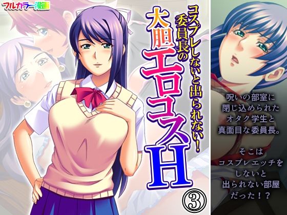 「d_598093 コスプレしないと出られない！委員長の大胆エロコスH 3巻」のサムネイル画像