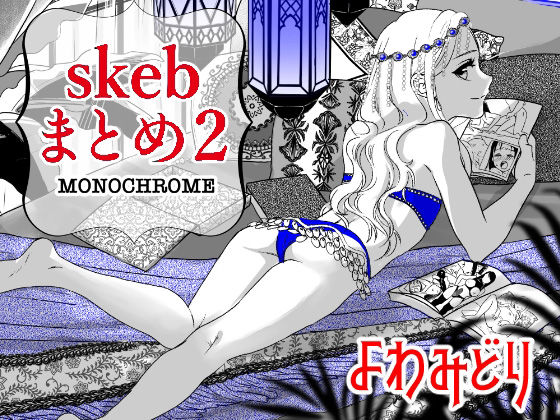 「d_598102 skebまとめ2monochrome」のサムネイル画像