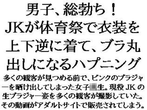 「d_598220 男子、総勃ち！JKが体育祭で衣装を上下逆に着て、ブラ丸出しになるハプニング」のサムネイル画像