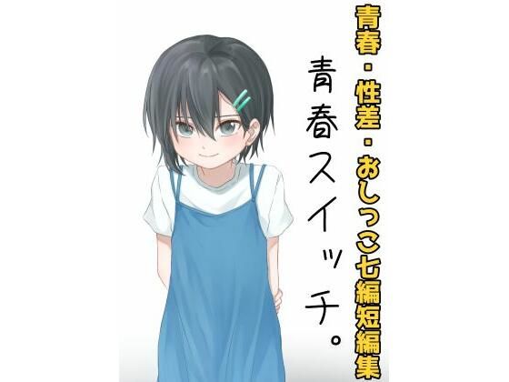 「d_598233 青春スイッチ。」のサムネイル画像