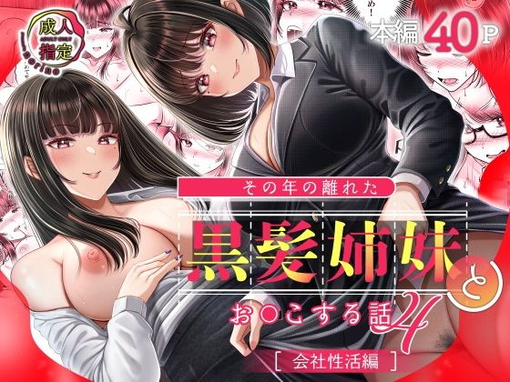 「d_598352 その年の離れた黒髪姉妹とお〇こする話4〜会社性活編〜」のサムネイル画像