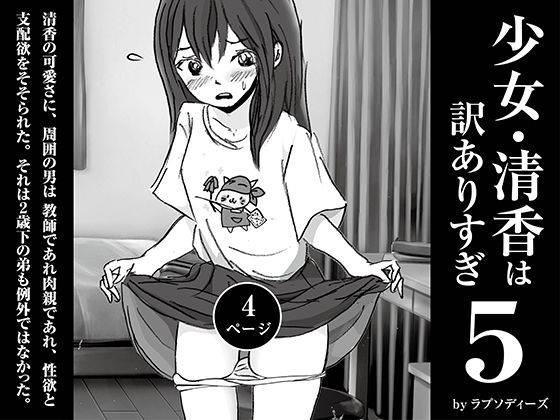 「d_598510 少女・清香は訳ありすぎ5」のサムネイル画像