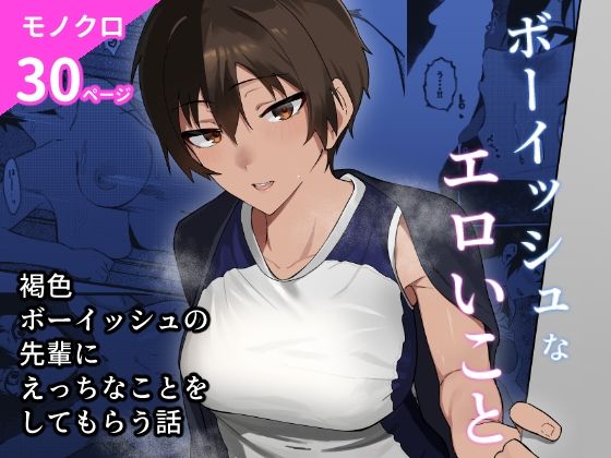 「d_598617 ボーイッシュなエロいこと」のサムネイル画像