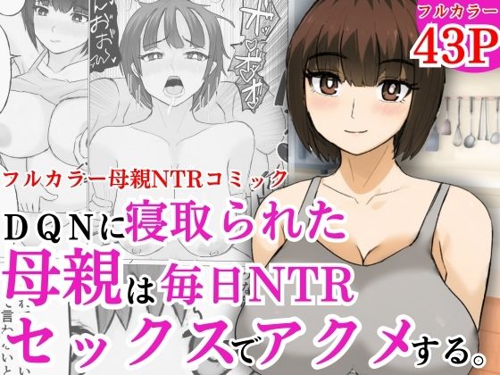 「d_598780 DQNに寝取られた母親は毎日NTRセックスでアクメする」のサムネイル画像