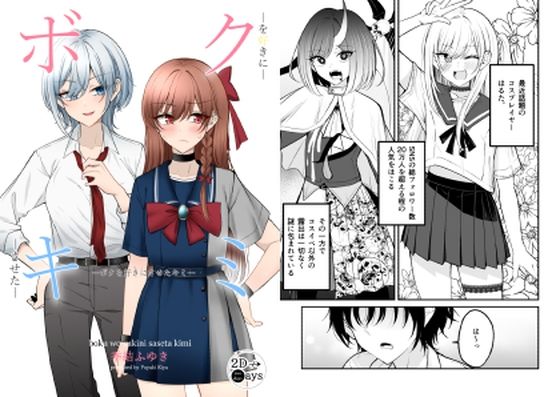 「d_598789 ボクを好きにさせたキミ」のサムネイル画像