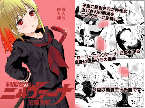 「d_598790 制服変身ニルヴァーナ五臓肋腑」のサムネイル画像