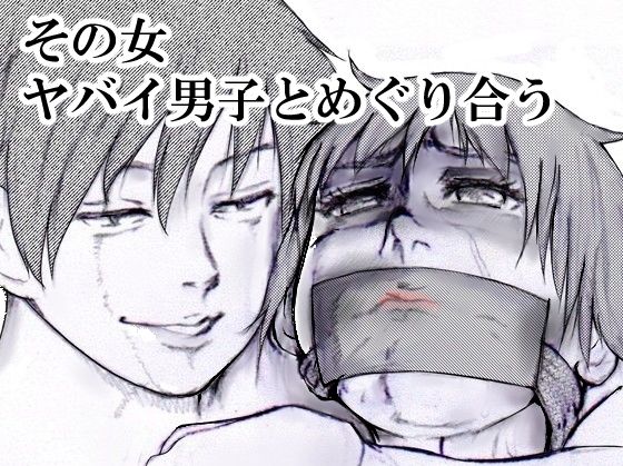 「d_598795 その女ヤバイ男子とめぐり合う」のサムネイル画像