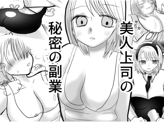 「d_598921 美人上司の秘密の副業」のサムネイル画像