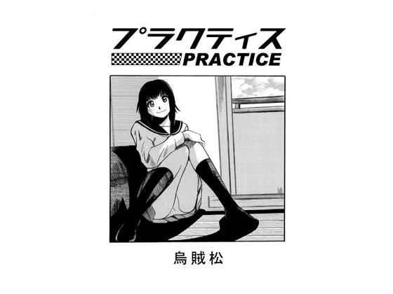「d_598930 プラクティス」のサムネイル画像
